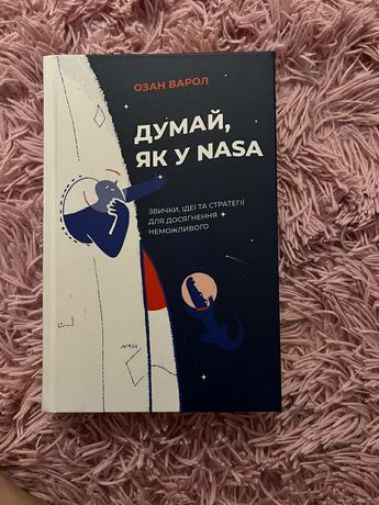 Книга "Думай як у NASA " Озан Варол
