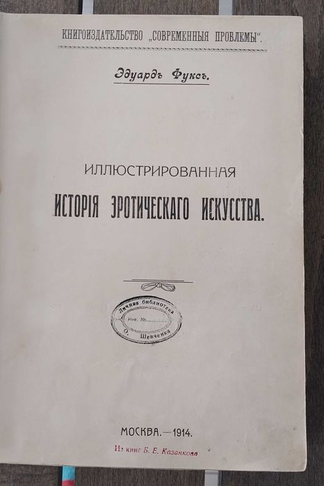 книга Э. Фукса " Иллюстрированная исторія  эротического искусства"