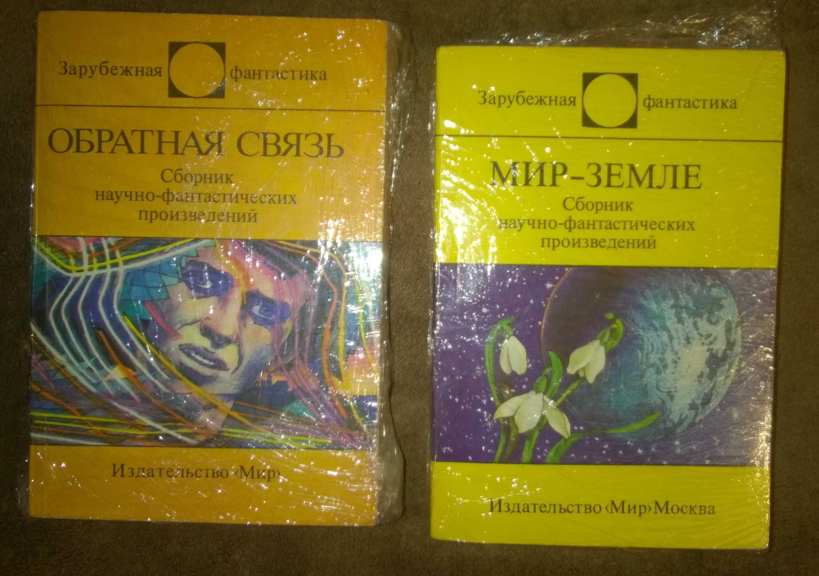 Серия: Зарубежная Фантастика. Издательство Мир.
