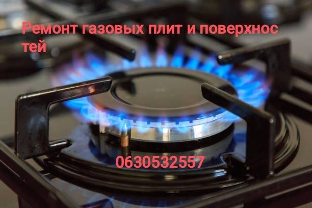 Ремонт газовых плит и поверхностей