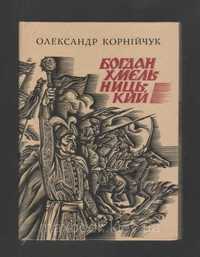 Олександр Корнійчук "Богдан Хмельницький". П"єса.