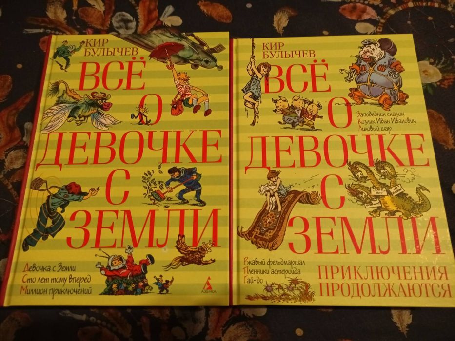 Кир Булычев Все о Девочке с Земли