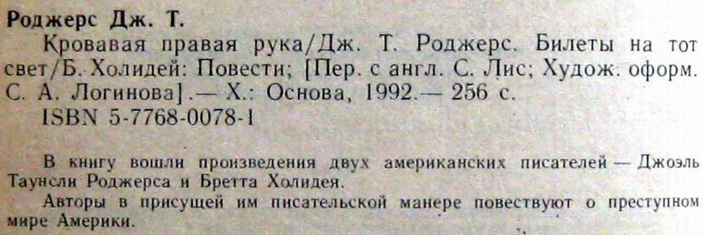 Кровавая правая рука. Билеты на тот свет. (Роджере Дж. Т Холидей Б)