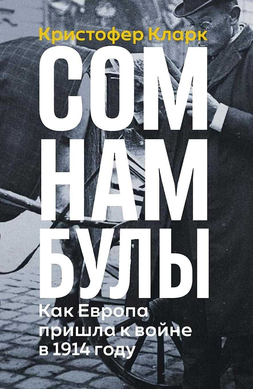 Кларк Кристофер "Сомнамбулы: Как Европа пришла к войне в 1914 году"