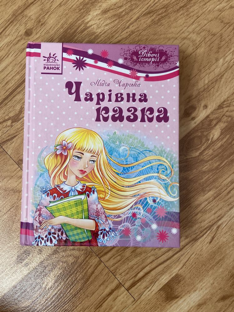 Книги Ранок Л.Чарська «Нескорима Ксаня», «Чарівна казка»