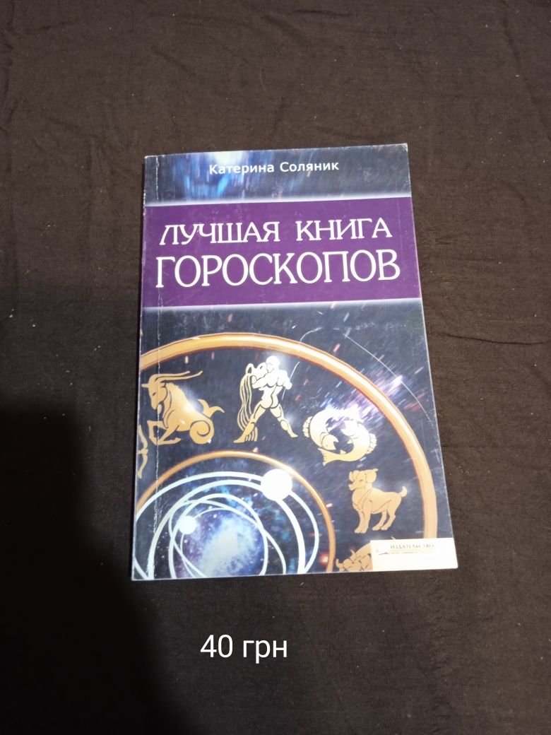 Сонники, гороскопи