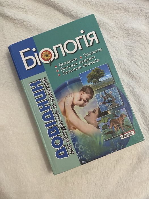 Книга Біологія: довідник для абітурієнтів та учнів.