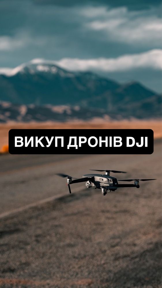 Купимо дрон Mavic3t,Mavic3 та інші