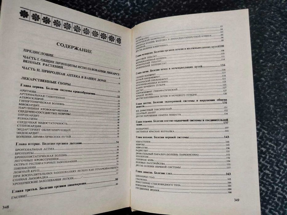 М.Протасеня, Ю.Василенко Лекарственные сборы.600 рецептов лечения 1992