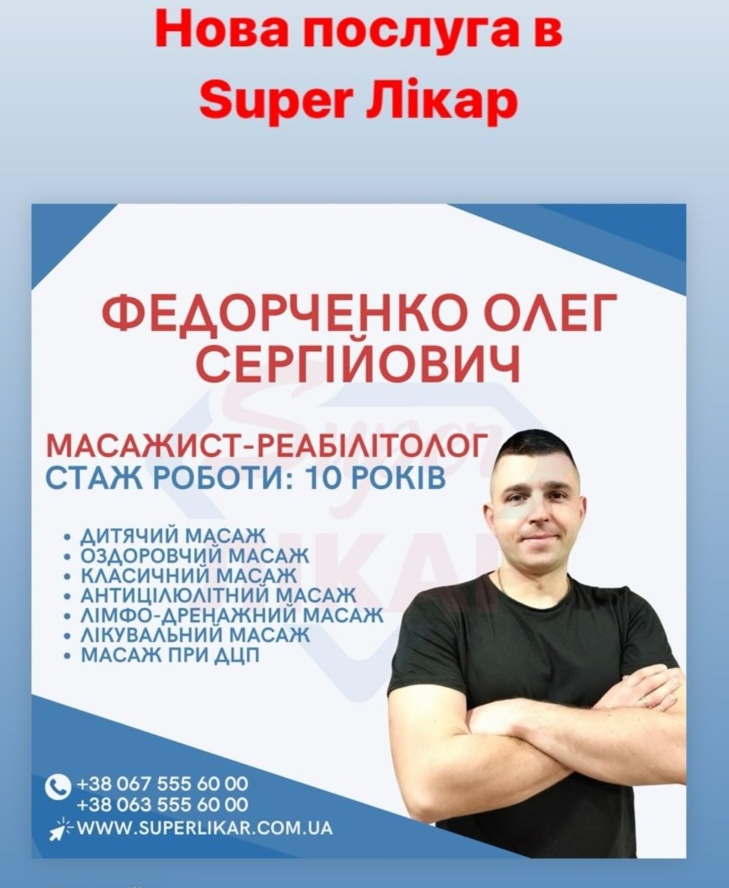 Послуги масажиста .