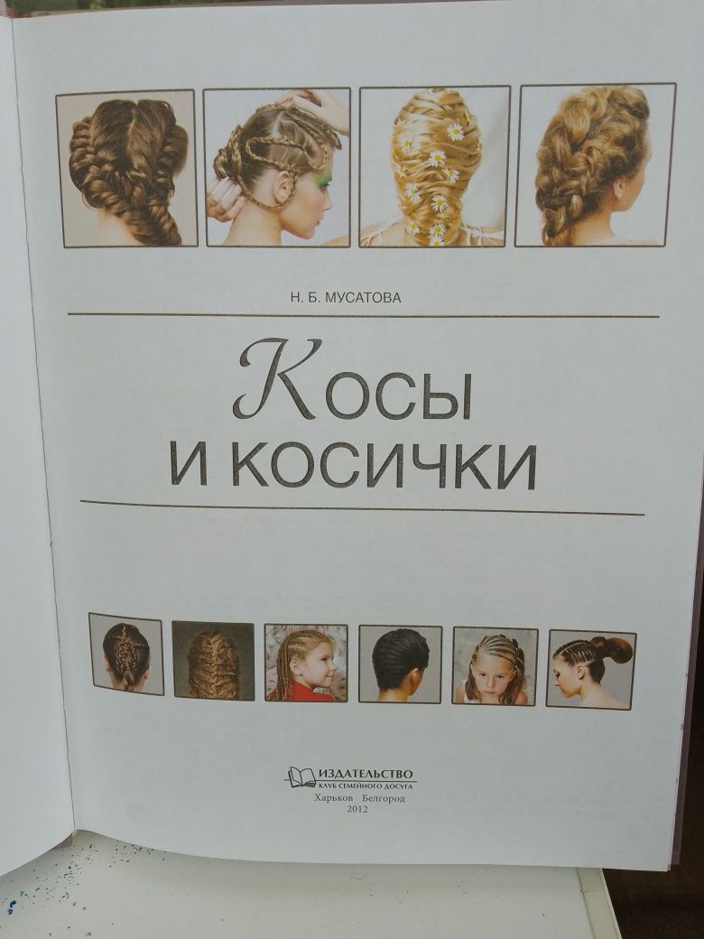 Продам книгу " Косы и косички". Техника плетения косы и уход за волоса