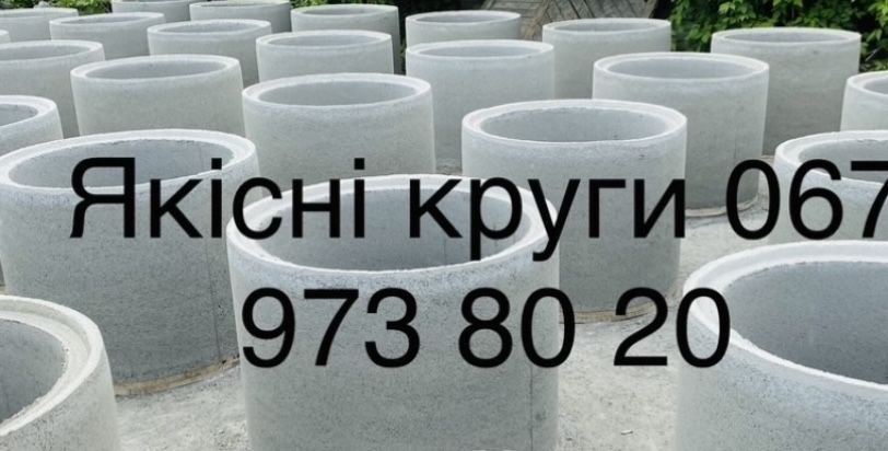 Бетонні кільця для криниці(колодязя)і каналізації