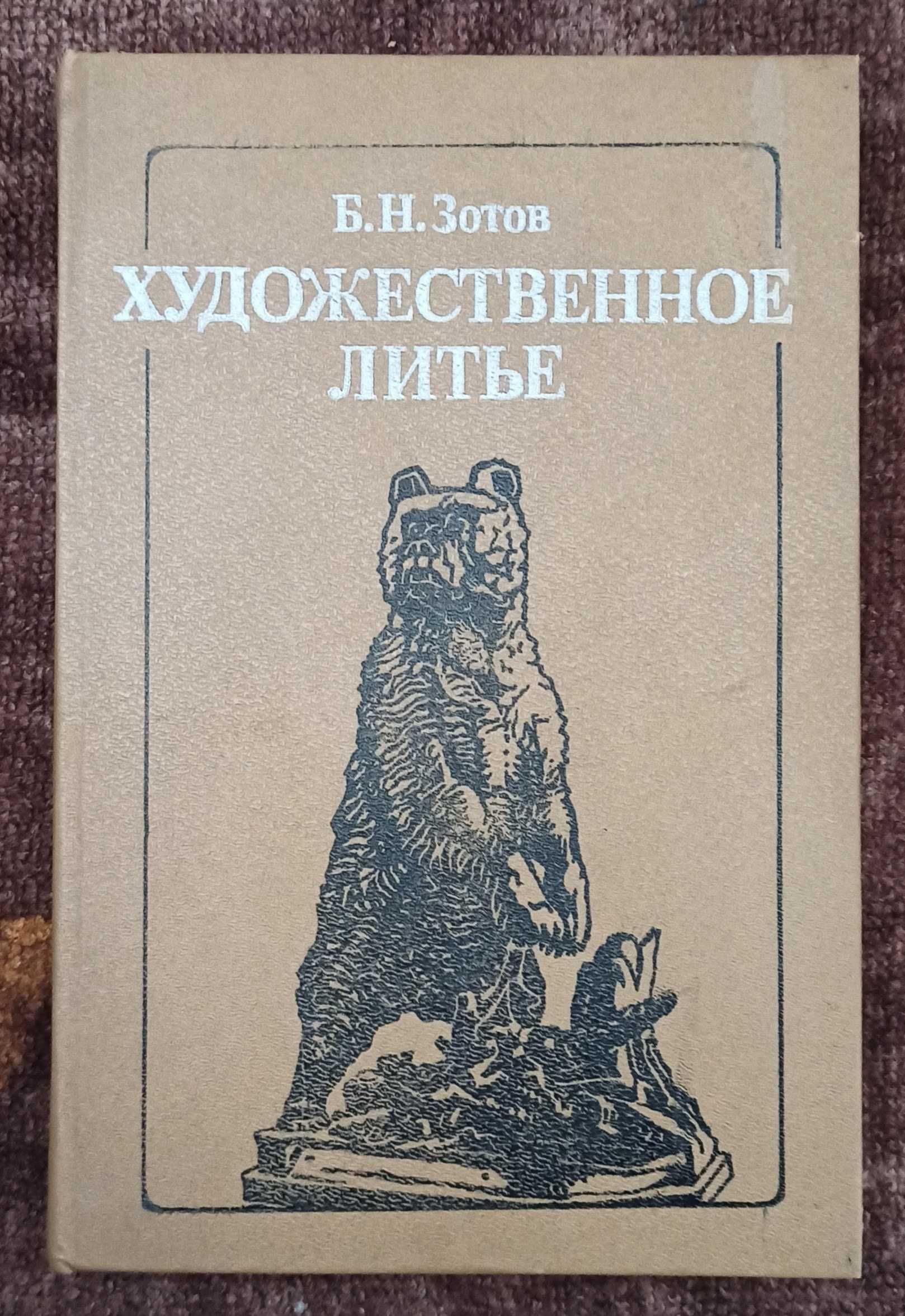 Підручник Б. Н. Зотов "Художественное литье"