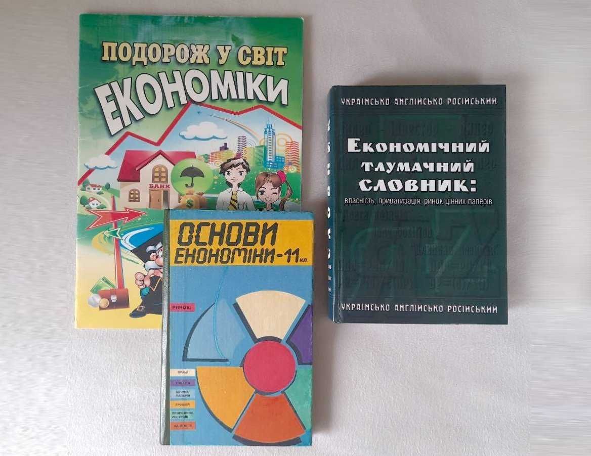 Комплект книг для школьника 7-11 класс "Основы экономики"
