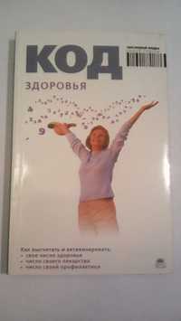 Книга "Код здоровья", "Код дома"