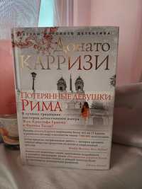 Книга Донато Каррізі Потеряник девушки Рима Детектив