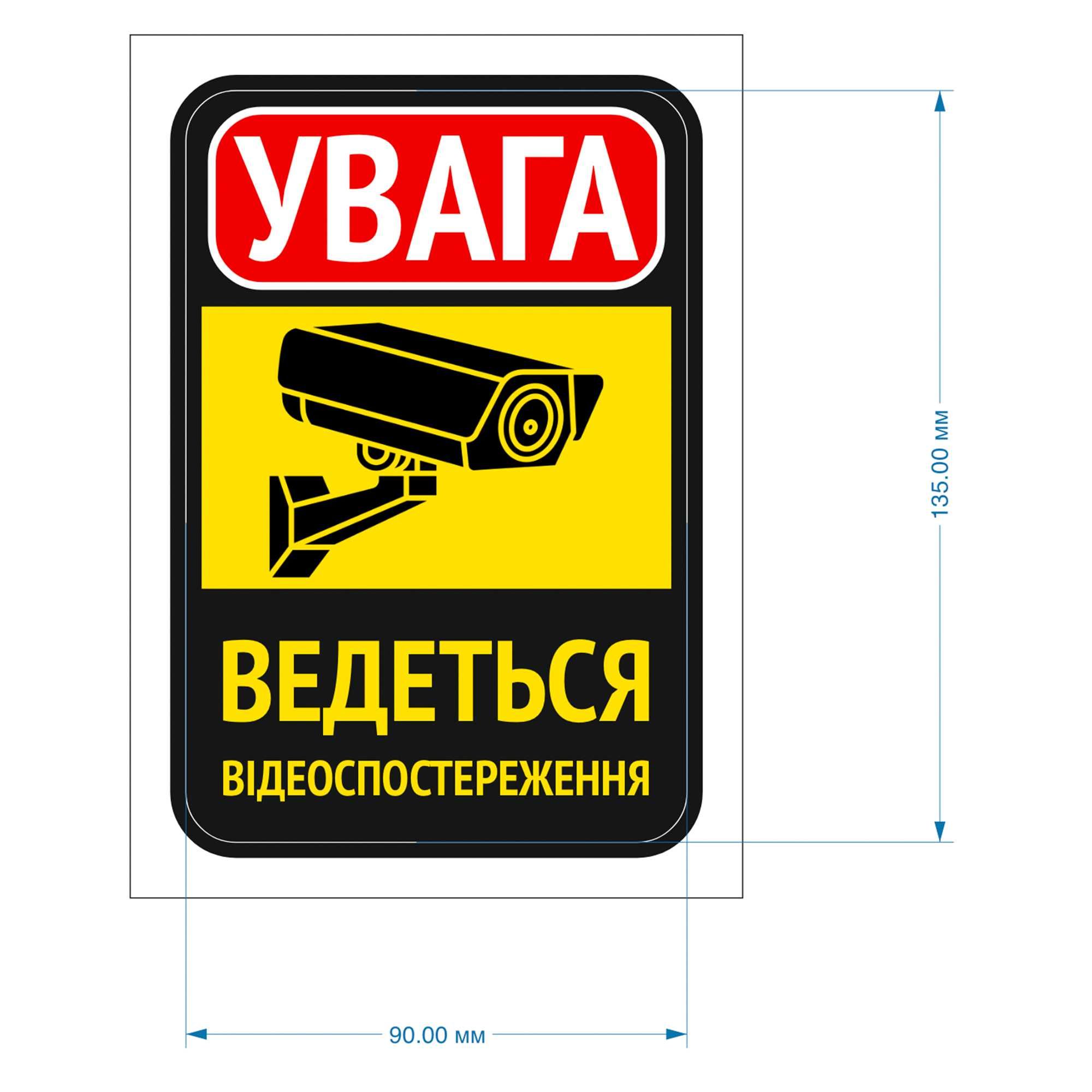 «УВАГА Об‘єкт під охороною» та «УВАГА Ведеться Відеоспостереження»