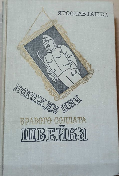 Похождения бравого солдата Швейка Ярослав Гашек