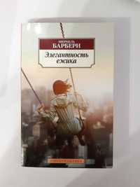 "Элегантность ёжика" Мюриель Барбери