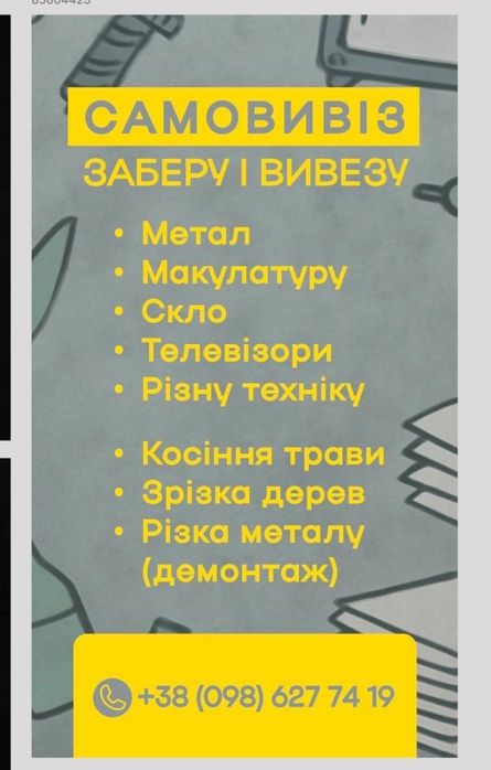 Самовивіз побутової техніки, макулатури, металу.