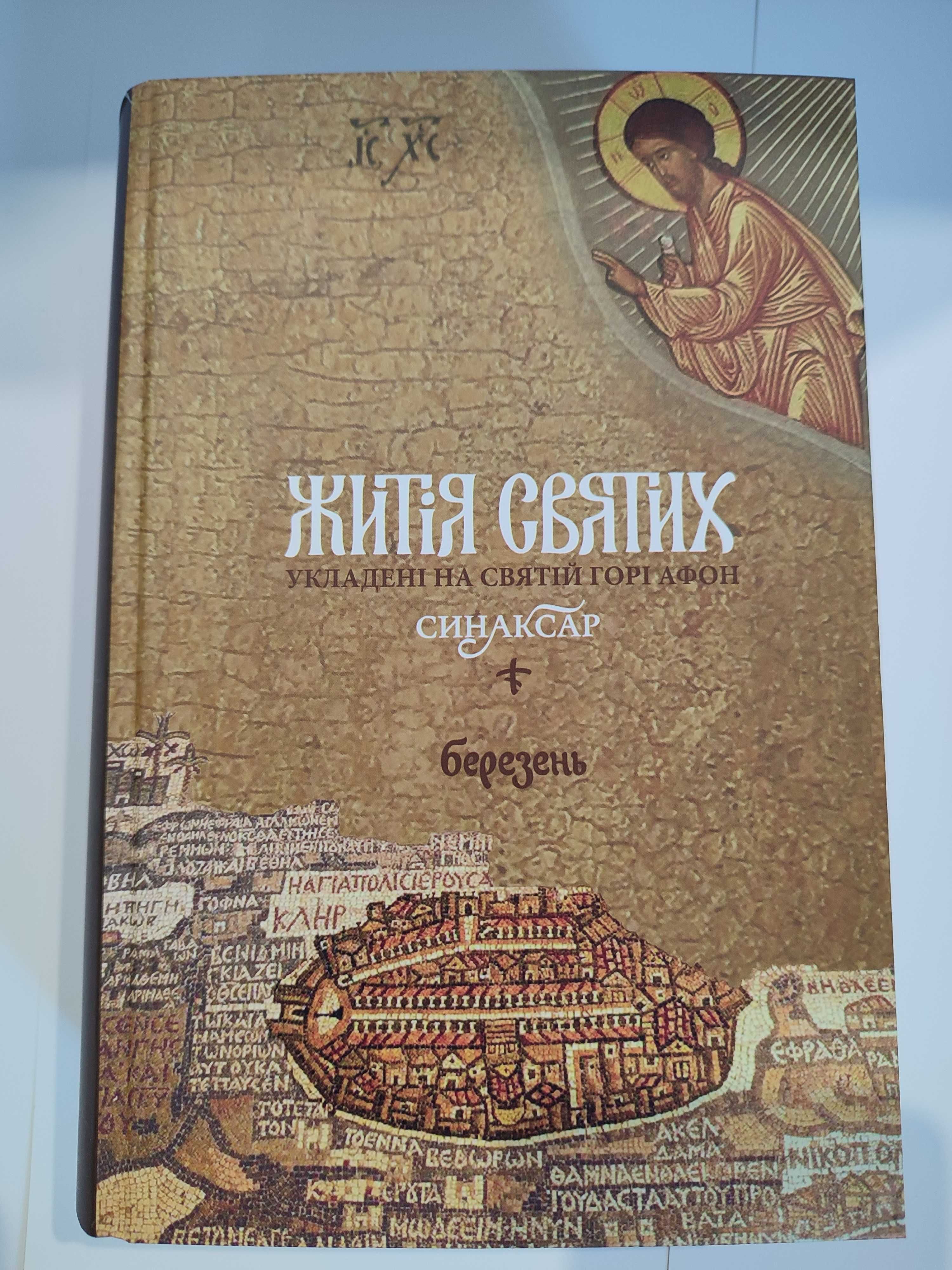 Книга Житія святих, синаксар, березень - червень. Ціна за один том