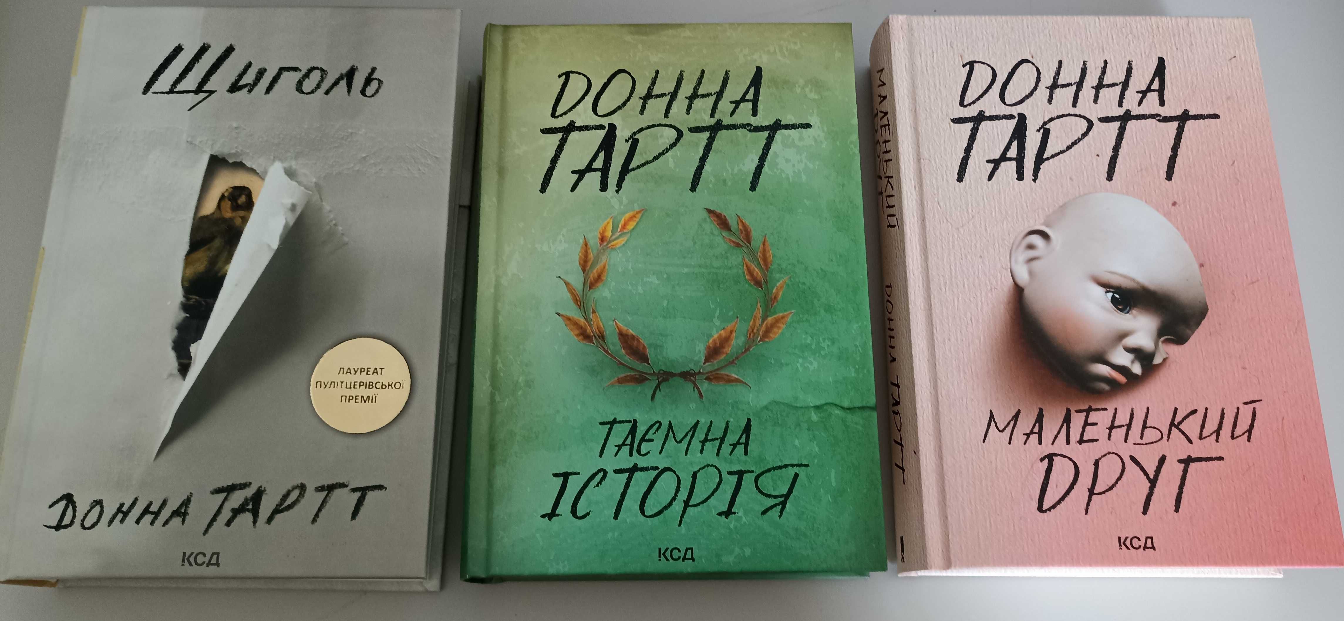 Донна Тартт. Маленький друг. Щиголь. Таємна історія.  Книги нові!