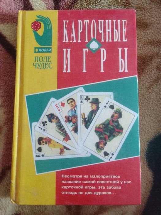 Карточные игры Парадокс Минск 1998. - 365 с.  (Сер. Поле чудес: хобби)