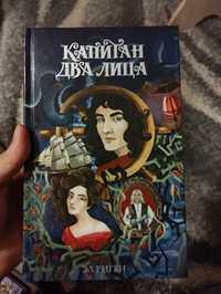 "Капитан Два Лица" — Эл Ригби