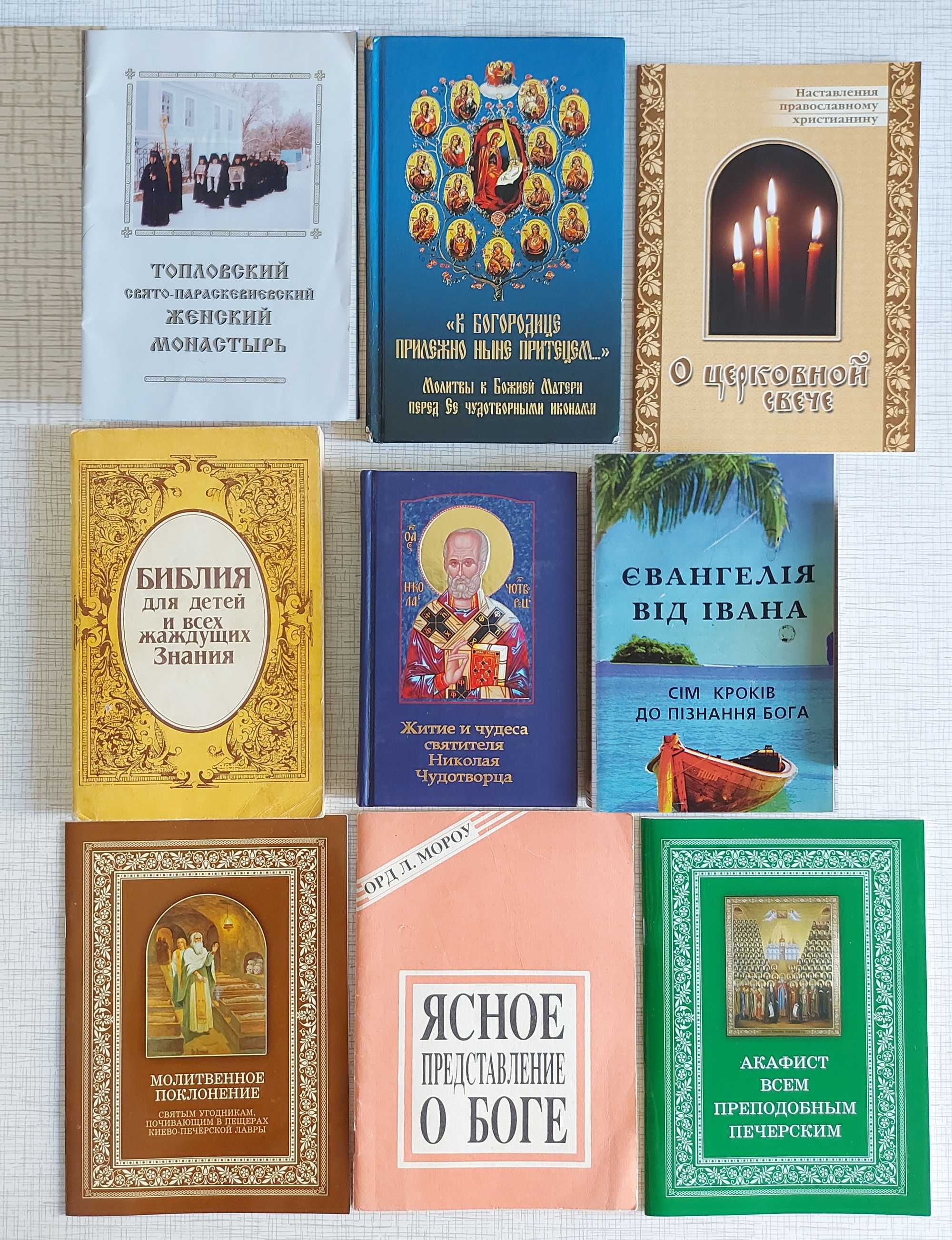 Акафист. Молитвослов .Н.Чудотворец.Библия. Євангелія