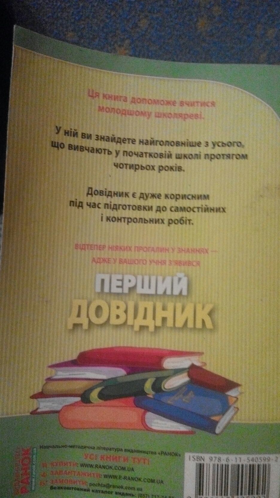 Довідник учня 1-4 класи