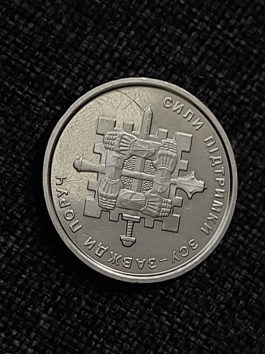10 грн ЗСУ монетою 
Сили підтримки ЗСУ - завжди поруч.