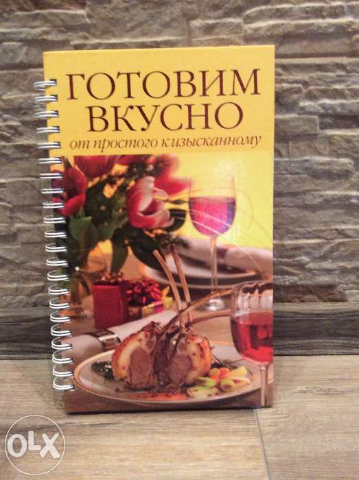 Продается иллюстрированная книга " Готовим вкусно"
