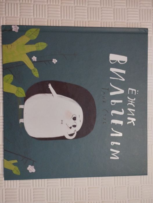 Книга дитяча Ёжик Вильгельм, Віват