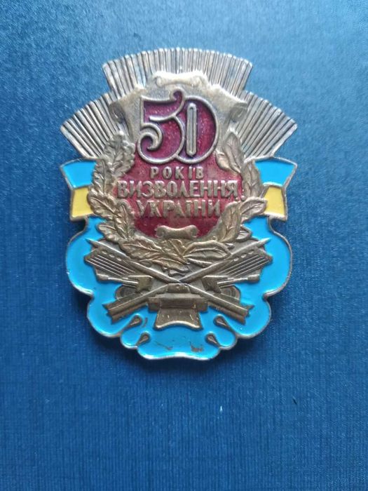 Значок "50 лет освобождения Украины",