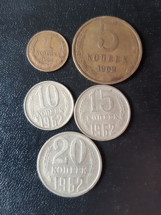 1,5,10,15,20 копеек 1962 года.
