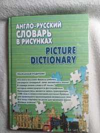 Англорусский словарь в рисунках