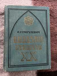 Книга Папство 20 століття Григулевич