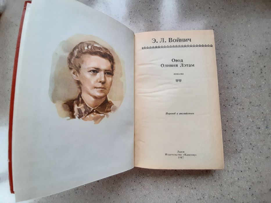 Книга Э.Л.Войнич "Овод" и "Оливия Лэтам"1987г.