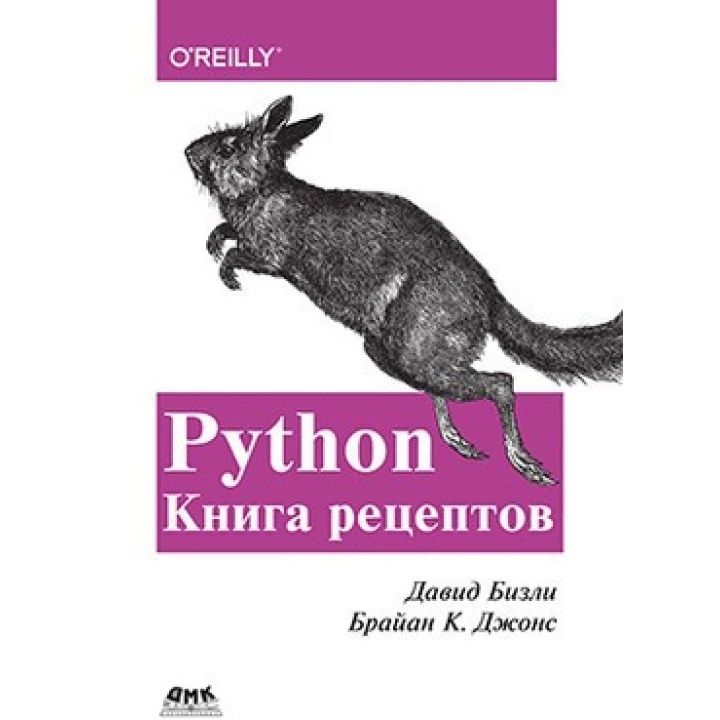 Python. Книга рецептов. Дэвид Бизли, Брайан К. Джонс. Python Cookbook