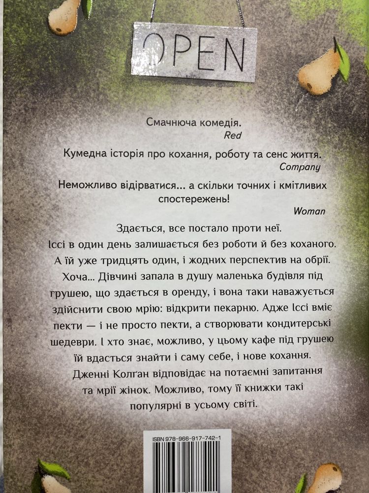 До зустрічі в Капкейк Кафе Дженні Колган