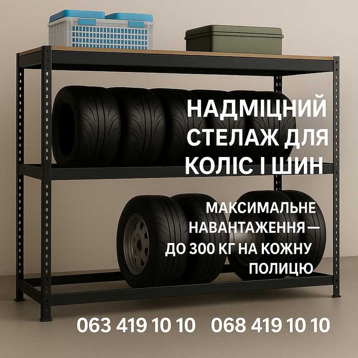 Стелаж для коліс, купити стелаж для шин, полиця для шин,полиця навісна