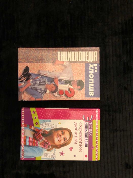 Енциклопедії для дітей та підлітків Энциклопедии для детей