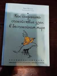 Книга экспресс тренинг Как сохранить спокойствие