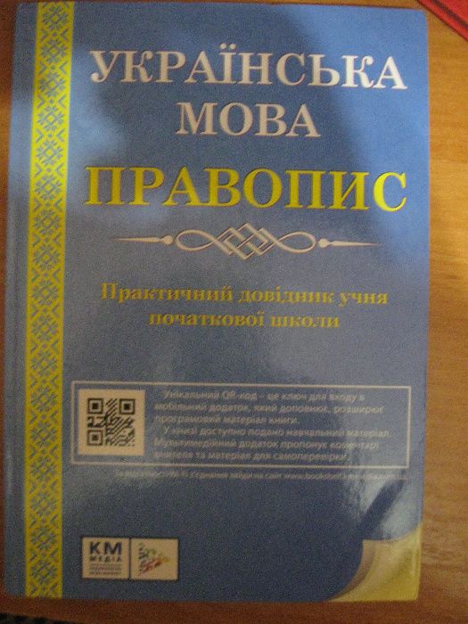 підручник книга українська мова провопис