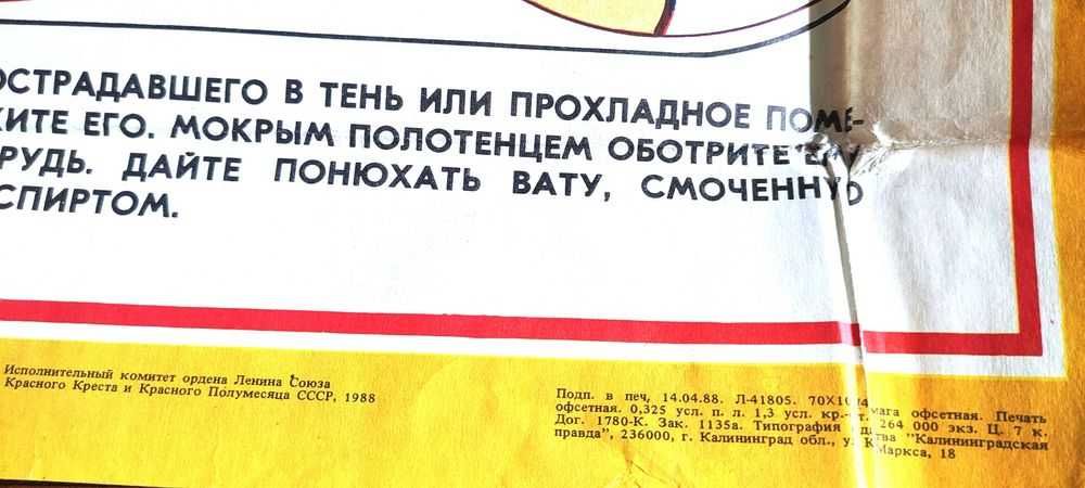 Г. Воробьев - Плакат Первая Помощь при солнечном Тепловом Ударе, 1988