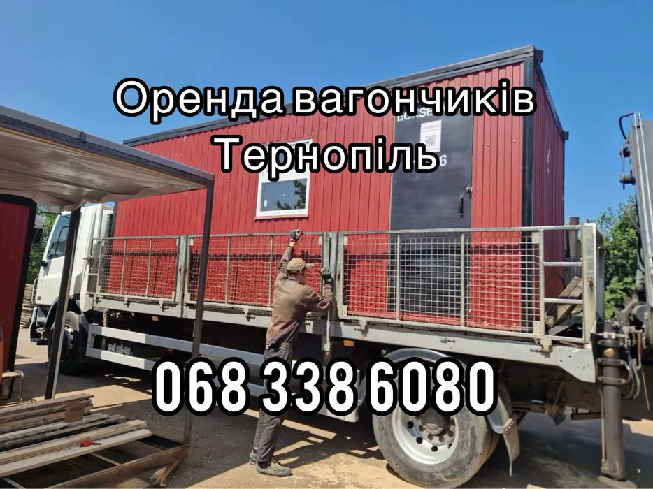 Тренда вагончиків Тернопіль!