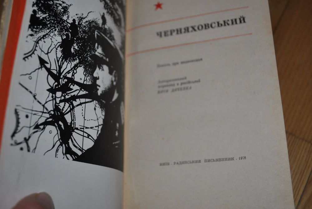 Полевой Повесть о настоящем человеке. Шаріпов Черняхівський. Фурманов