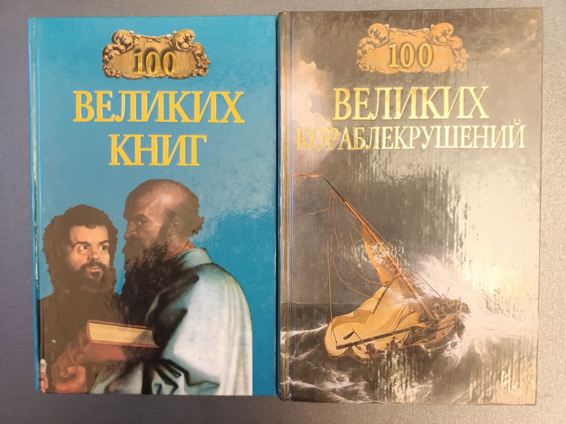 100 великих психологов, великих тайн, книг, кораблекрушений, заблудени