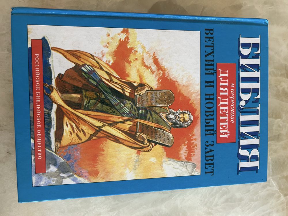 Библия Ветхий и Новый Завет.