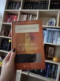 Книга Саллі Руні «Розмови з друзями»